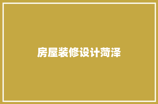 房屋装修设计菏泽
