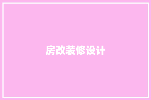 房改装修设计