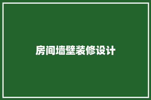 房间墙壁装修设计
