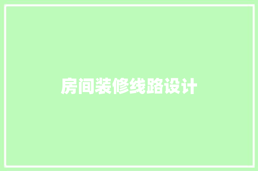 房间装修线路设计
