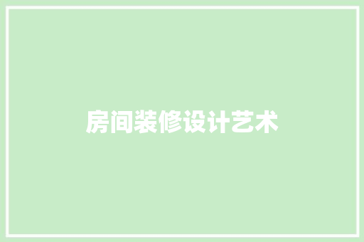房间装修设计艺术