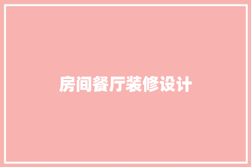房间餐厅装修设计