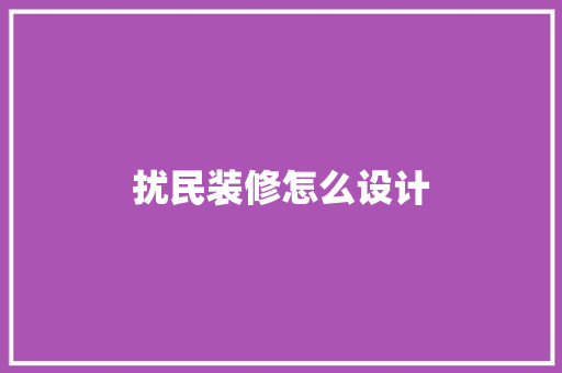 扰民装修怎么设计
