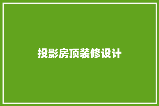 投影房顶装修设计
