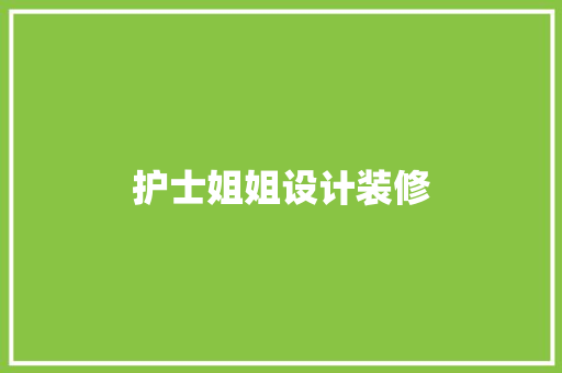 护士姐姐设计装修