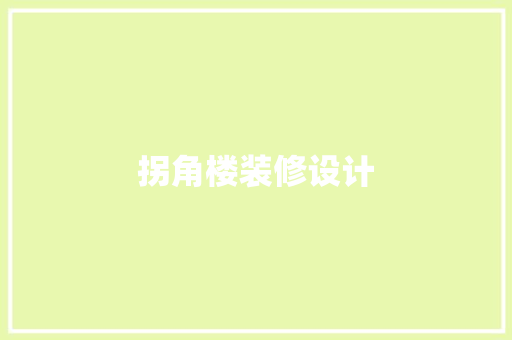 拐角楼装修设计