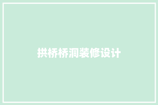 拱桥桥洞装修设计