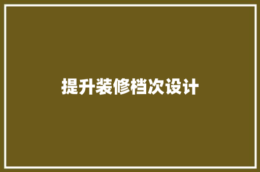 提升装修档次设计