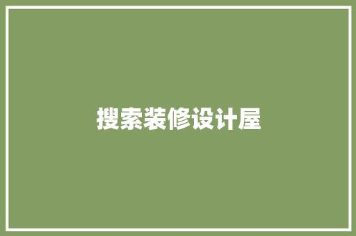 搜索装修设计屋