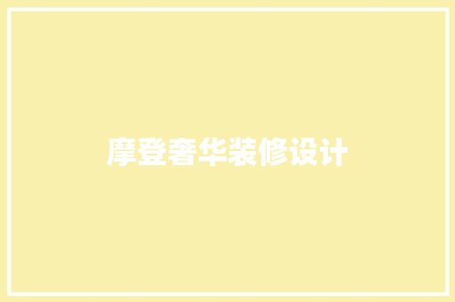 摩登奢华装修设计