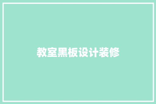 教室黑板设计装修