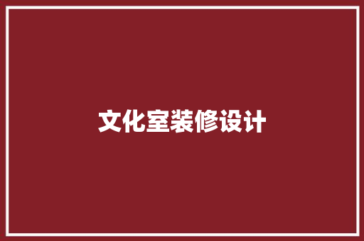 文化室装修设计