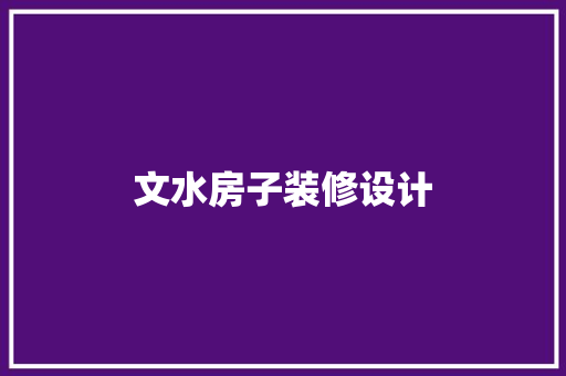 文水房子装修设计