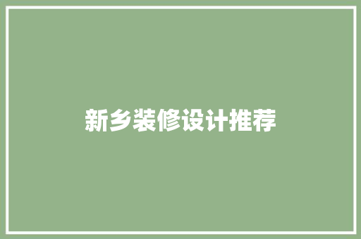 新乡装修设计推荐