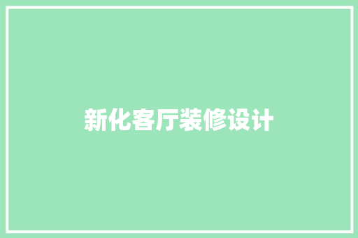 新化客厅装修设计