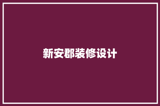 新安郡装修设计
