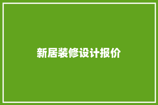 新居装修设计报价
