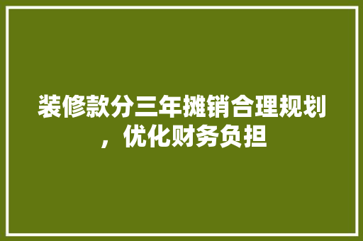 装修款分三年摊销合理规划，优化财务负担