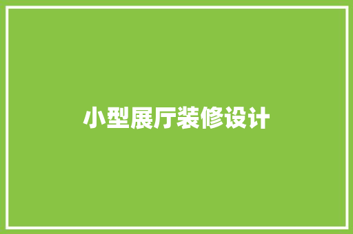 小型展厅装修设计