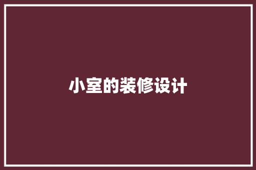 小室的装修设计