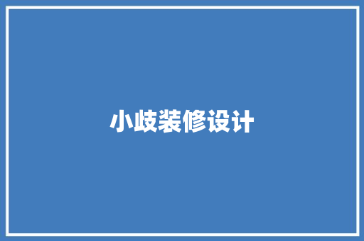 小歧装修设计