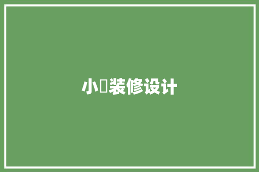 小瑀装修设计