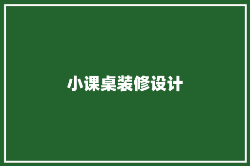 小课桌装修设计