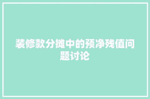 装修款分摊中的预净残值问题讨论