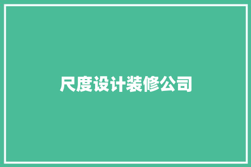 尺度设计装修公司