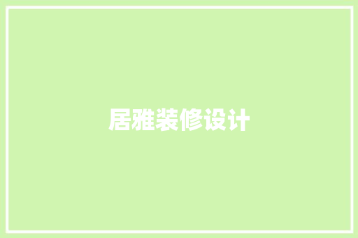居雅装修设计