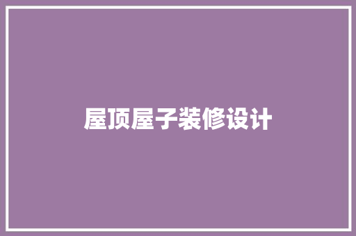 屋顶屋子装修设计