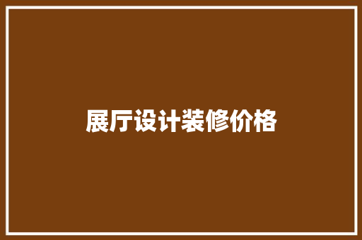 展厅设计装修价格