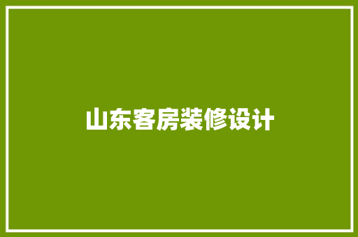 山东客房装修设计