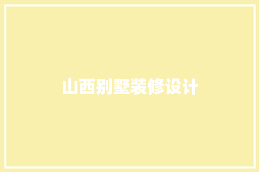 山西别墅装修设计