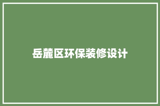 岳麓区环保装修设计
