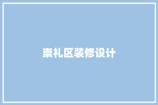 崇礼区装修设计