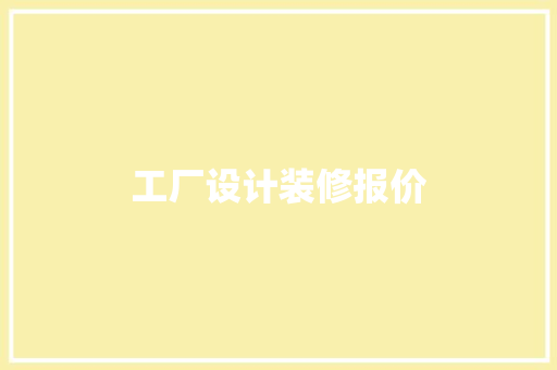 工厂设计装修报价