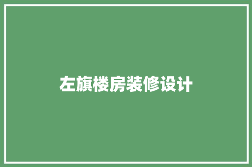 左旗楼房装修设计