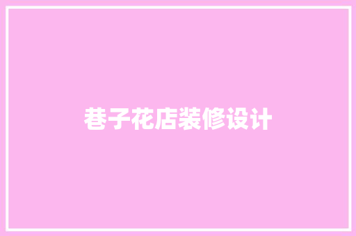 巷子花店装修设计