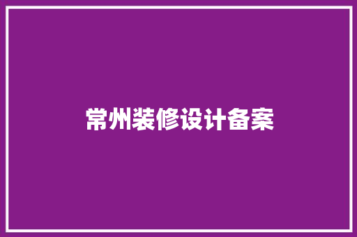 常州装修设计备案