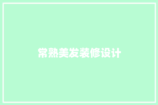 常熟美发装修设计