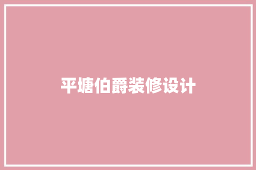平塘伯爵装修设计