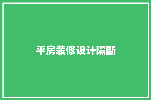 平房装修设计隔断