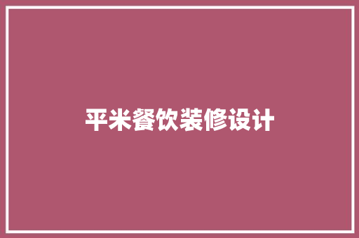平米餐饮装修设计