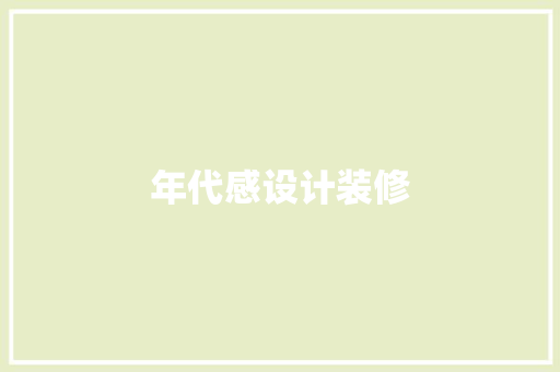 年代感设计装修