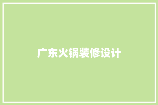 广东火锅装修设计