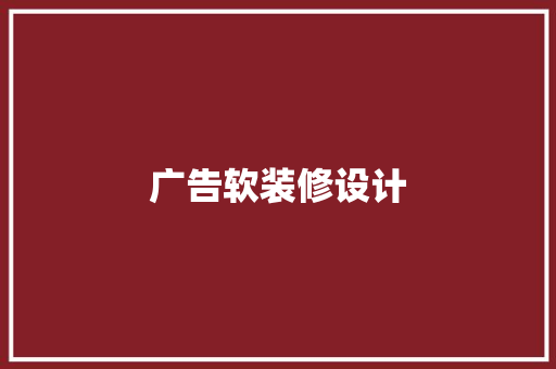 广告软装修设计