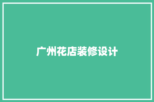 广州花店装修设计
