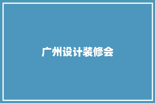 广州设计装修会