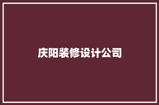 庆阳装修设计公司